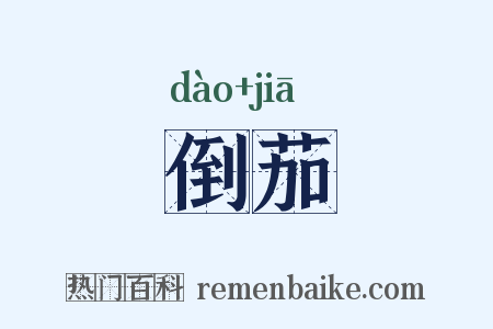 倒茄是什么意思的图片
